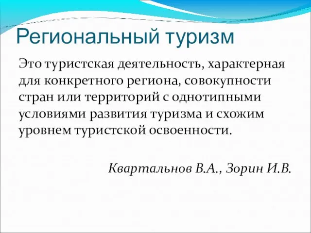 Региональный туризм Это туристская деятельность, характерная для конкретного региона, совокупности