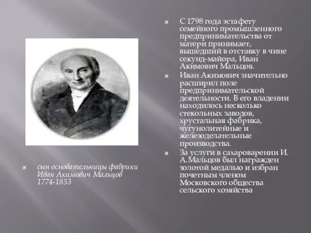 С 1798 года эстафету семейного промышленного предпринимательства от матери принимает,