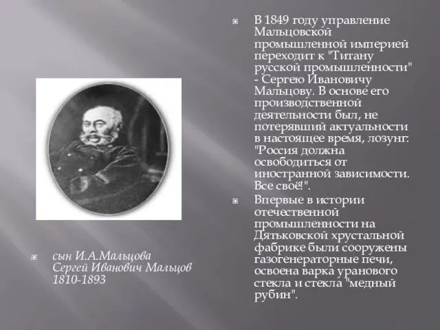 В 1849 году управление Мальцовской промышленной империей переходит к "Титану