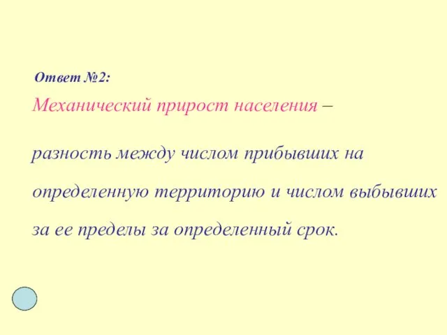 Ответ №2: Механический прирост населения – разность между числом прибывших