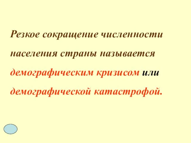 Резкое сокращение численности населения страны называется демографическим кризисом или демографической катастрофой.