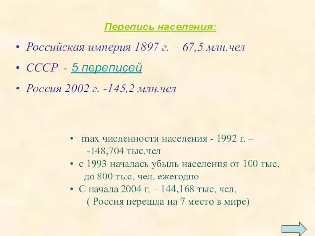Перепись населения: Российская империя 1897 г. – 67,5 млн.чел СССР
