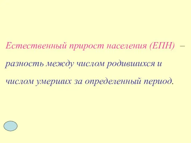 Естественный прирост населения (ЕПН) – разность между числом родившихся и числом умерших за определенный период.