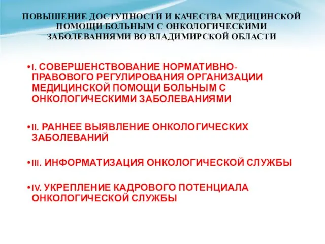 ПОВЫШЕНИЕ ДОСТУПНОСТИ И КАЧЕСТВА МЕДИЦИНСКОЙ ПОМОЩИ БОЛЬНЫМ С ОНКОЛОГИЧЕСКИМИ ЗАБОЛЕВАНИЯМИ