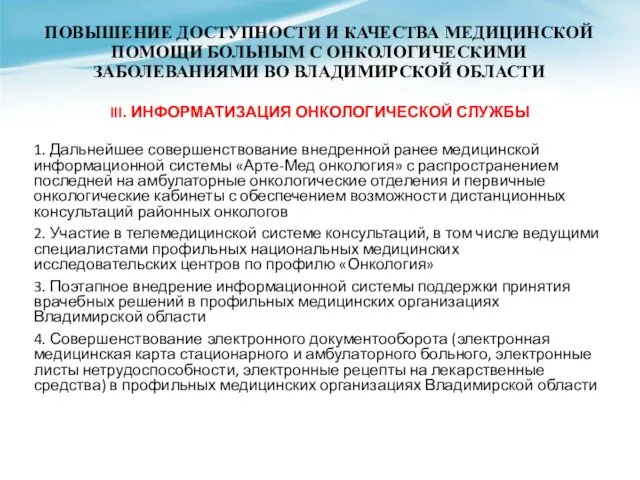 ПОВЫШЕНИЕ ДОСТУПНОСТИ И КАЧЕСТВА МЕДИЦИНСКОЙ ПОМОЩИ БОЛЬНЫМ С ОНКОЛОГИЧЕСКИМИ ЗАБОЛЕВАНИЯМИ