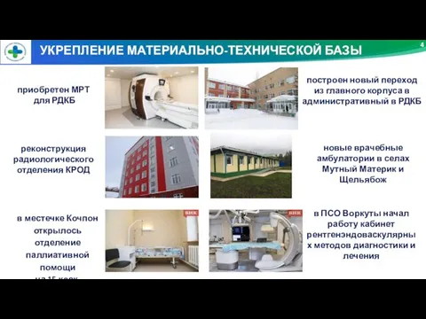 4 УКРЕПЛЕНИЕ МАТЕРИАЛЬНО-ТЕХНИЧЕСКОЙ БАЗЫ приобретен МРТ для РДКБ построен новый переход из главного