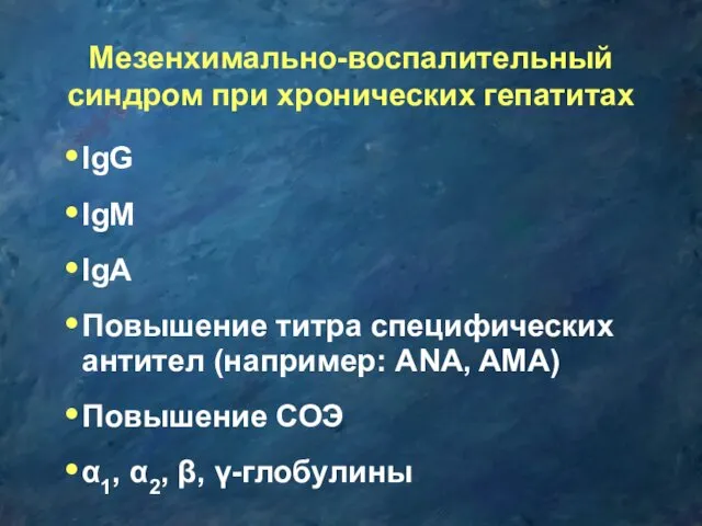 Мезенхимально-воспалительный синдром при хронических гепатитах IgG IgM IgA Повышение титра