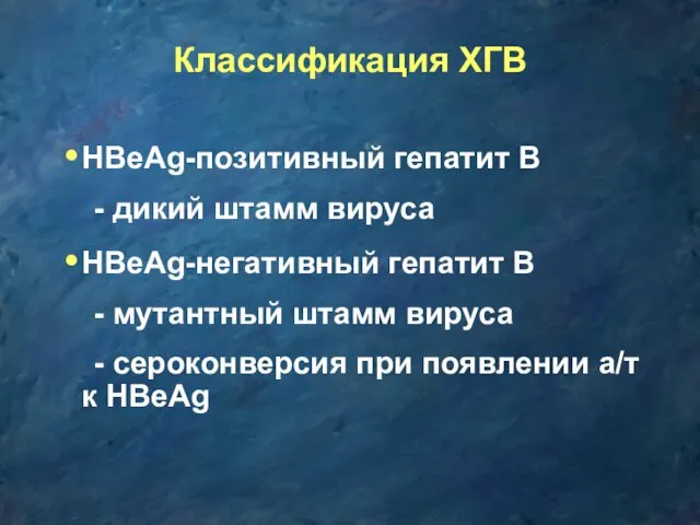 Классификация ХГВ HBeAg-позитивный гепатит В - дикий штамм вируса HBeAg-негативный