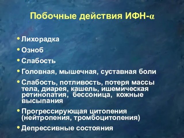 Побочные действия ИФН-α Лихорадка Озноб Слабость Головная, мышечная, суставная боли