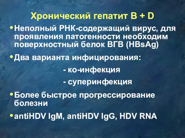 Хронический гепатит В + D Неполный РНК-содержащий вирус, для проявления