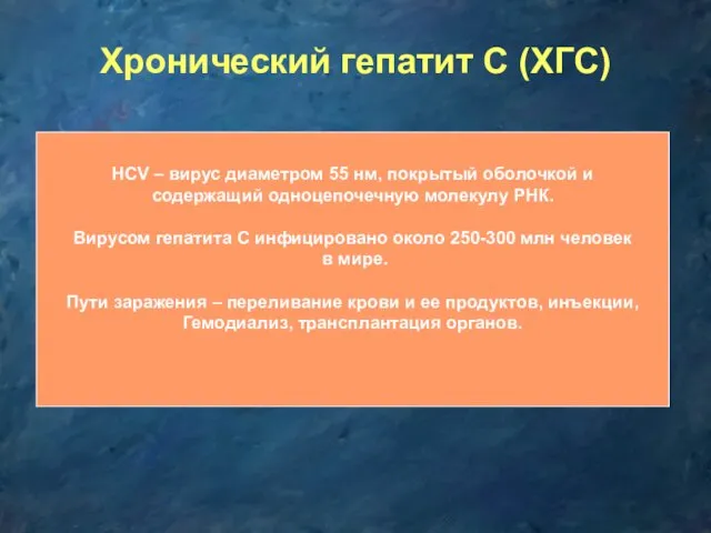 Хронический гепатит С (ХГС) HCV – вирус диаметром 55 нм,