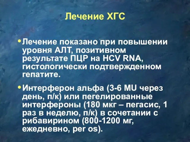 Лечение ХГС Лечение показано при повышении уровня АЛТ, позитивном результате