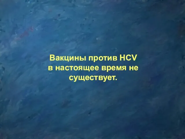 Вакцины против HCV в настоящее время не существует.