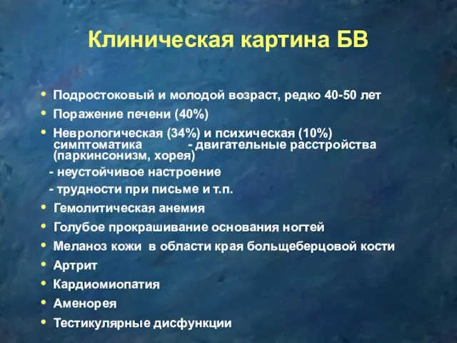 Клиническая картина БВ Подростоковый и молодой возраст, редко 40-50 лет