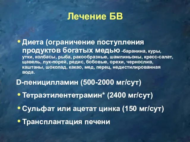 Лечение БВ Диета (ограничение поступления продуктов богатых медью -баранина, куры,