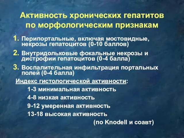 Активность хронических гепатитов по морфологическим признакам Перипортальные, включая мостовидные, некрозы