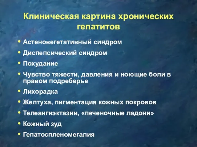 Клиническая картина хронических гепатитов Астеновегетативный синдром Диспепсический синдром Похудание Чувство