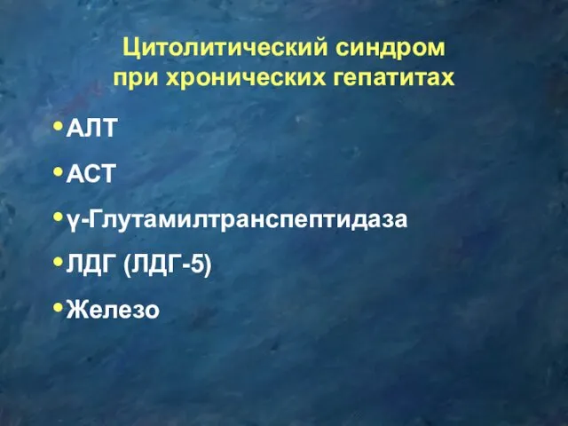 Цитолитический синдром при хронических гепатитах АЛТ АСТ γ-Глутамилтранспептидаза ЛДГ (ЛДГ-5) Железо