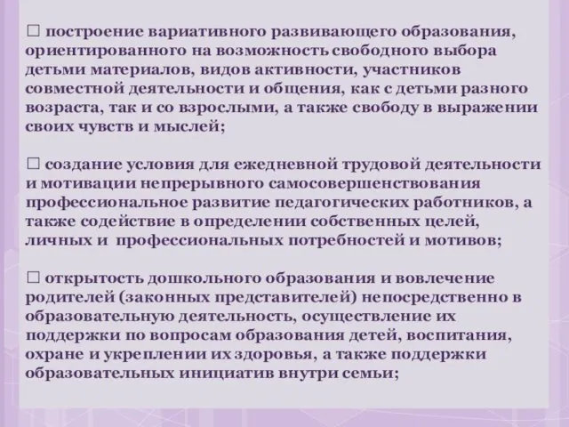  построение вариативного развивающего образования, ориентированного на возможность свободного выбора