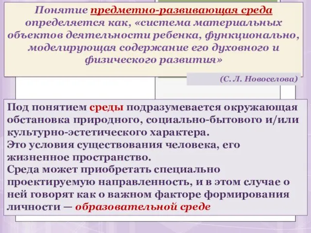 Понятие предметно-развивающая среда определяется как, «система материальных объектов деятельности ребенка,