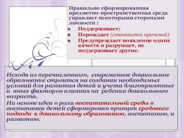 Правильно сформированная предметно-пространственная среда управляет некоторыми сторонами личности : Поддерживает;