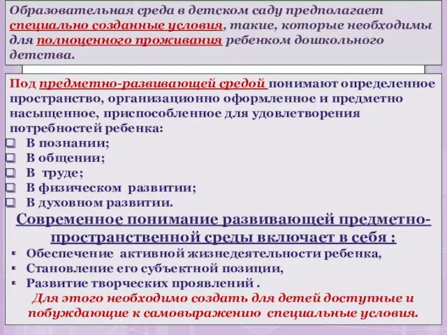 Под предметно-развивающей средой понимают определенное пространство, организационно оформленное и предметно