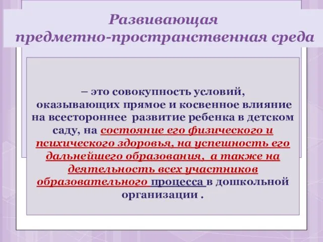 – это совокупность условий, оказывающих прямое и косвенное влияние на