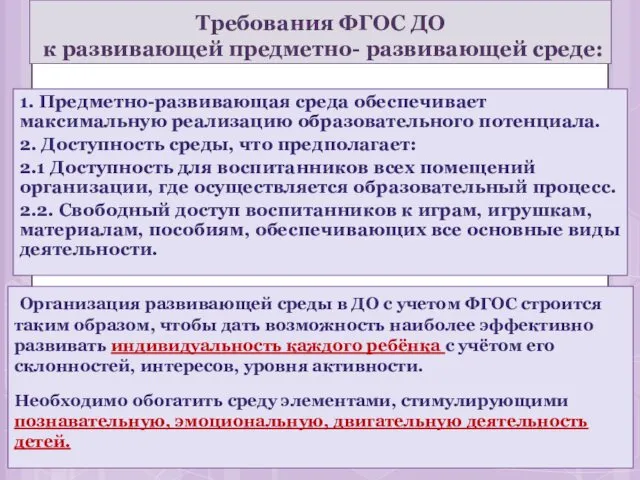 Требования ФГОС ДО к развивающей предметно- развивающей среде: 1. Предметно-развивающая