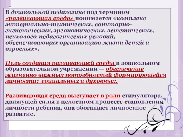 В дошкольной педагогике под термином «развивающая среда» понимается «комплекс материально-технических,