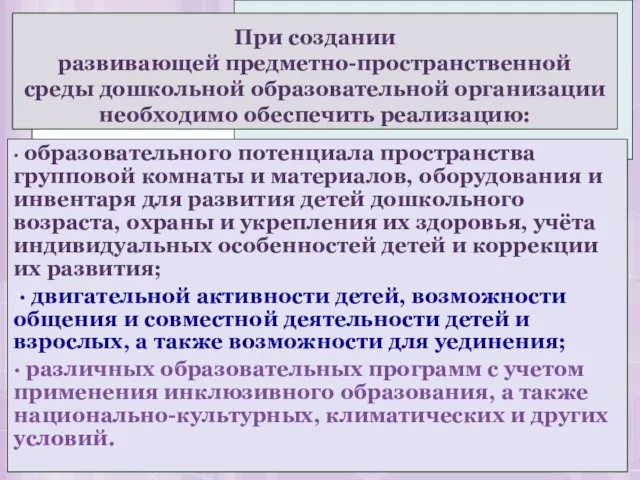 ∙ образовательного потенциала пространства групповой комнаты и материалов, оборудования и