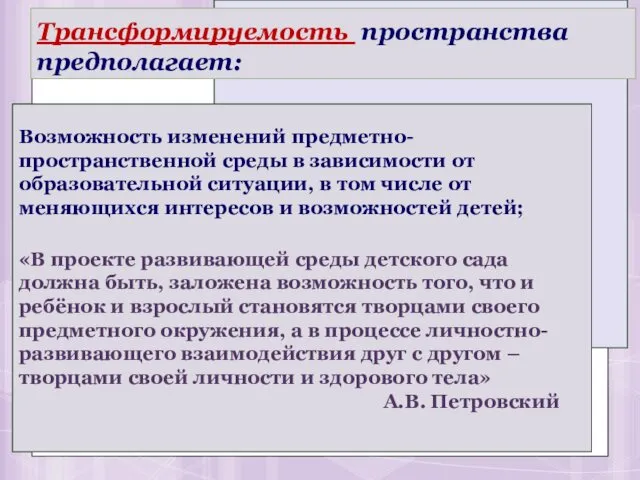 Возможность изменений предметно-пространственной среды в зависимости от образовательной ситуации, в