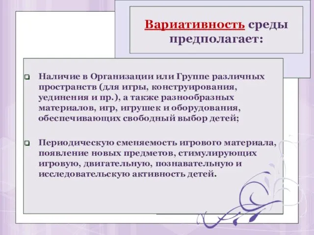 Вариативность среды предполагает: Наличие в Организации или Группе различных пространств