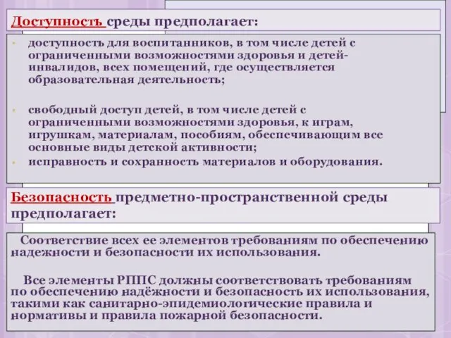 Доступность среды предполагает: доступность для воспитанников, в том числе детей