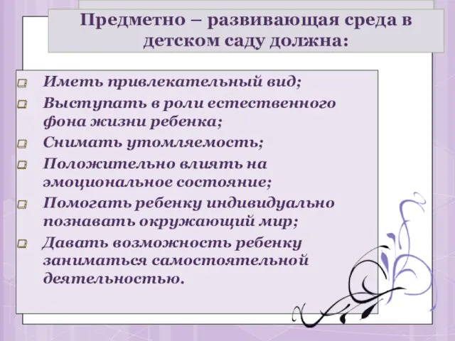 Иметь привлекательный вид; Выступать в роли естественного фона жизни ребенка;