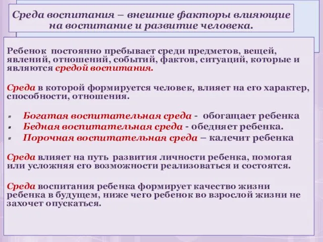 Ребенок постоянно пребывает среди предметов, вещей, явлений, отношений, событий, фактов,