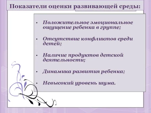 Показатели оценки развивающей среды: Положительное эмоциональное ощущение ребенка в группе;