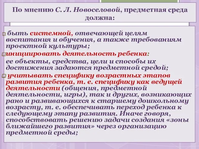 По мнению С. Л. Новоселовой, предметная среда должна: быть системной,