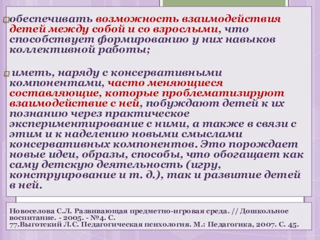 обеспечивать возможность взаимодействия детей между собой и со взрослыми, что