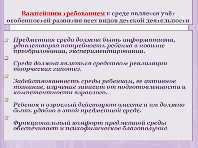 Важнейшим требованием к среде является учёт особенностей развития всех видов