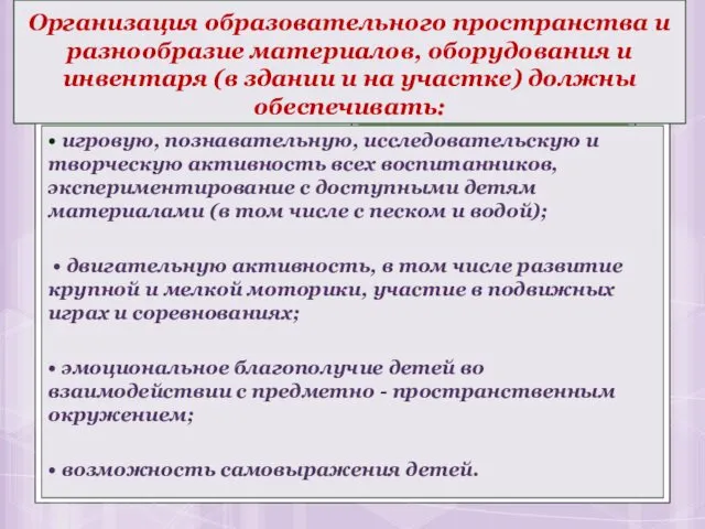 Организация образовательного пространства и разнообразие материалов, оборудования и инвентаря (в