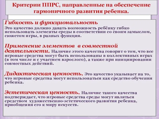 Критерии ППРС, направленные на обеспечение гармоничного развития ребенка. Гибкость и