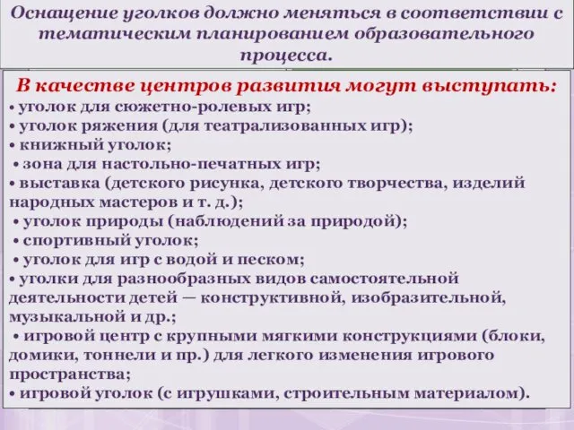 В качестве центров развития могут выступать: • уголок для сюжетно-ролевых