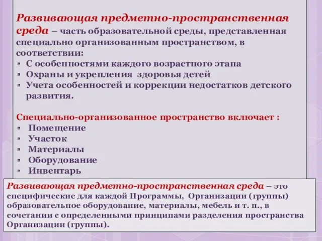 Развивающая предметно-пространственная среда – часть образовательной среды, представленная специально организованным