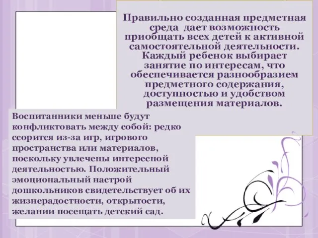 Правильно созданная предметная среда дает возможность приобщать всех детей к