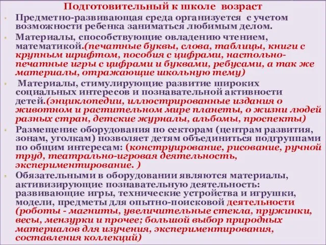 Подготовительный к школе возраст Предметно-развивающая среда организуется с учетом возможности