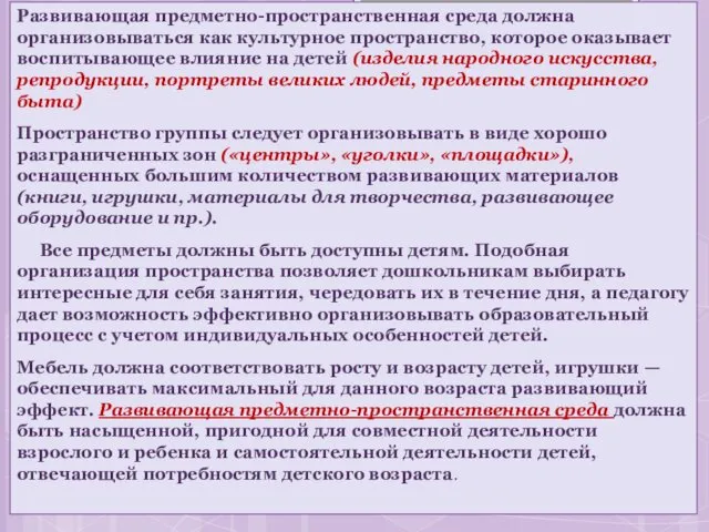 Развивающая предметно-пространственная среда должна организовываться как культурное пространство, которое оказывает