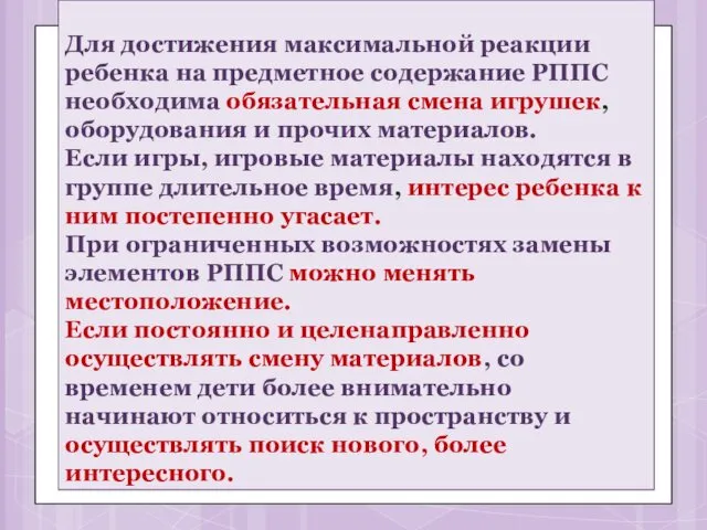 Важно помнить Для достижения максимальной реакции ребенка на предметное содержание