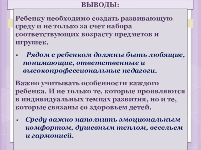 ВЫВОДЫ: Ребенку необходимо создать развивающую среду и не только за