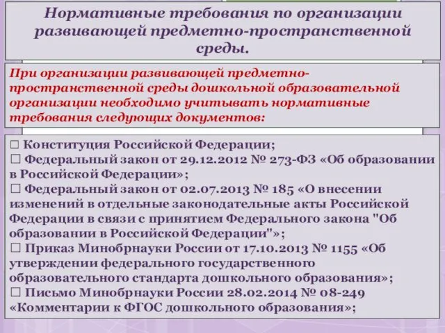  Конституция Российской Федерации;  Федеральный закон от 29.12.2012 №