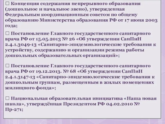  Концепция содержания непрерывного образования (дошкольное и начальное звено), утвержденная